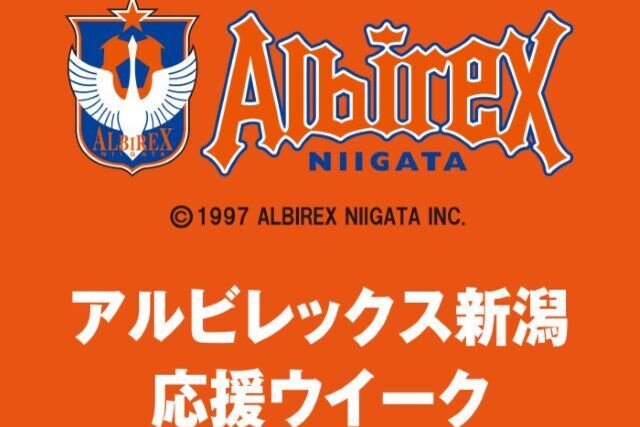 2022年10月5日（水）～11日（火）は新潟伊勢丹へ！「アルビレックス新潟 応援ウイーク」としてお買いあげ抽選会や選手トークショーを開催！